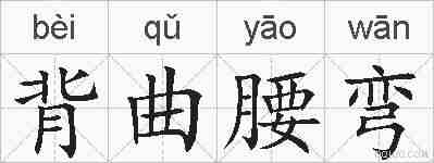 背曲腰弯的拼音