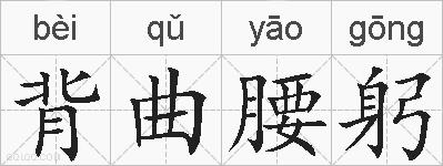 背曲腰躬的拼音