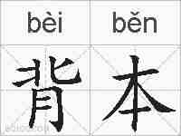 背本的拼音