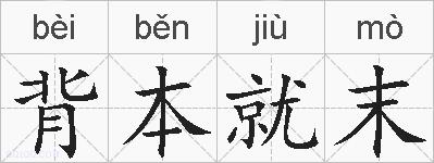背本就末的拼音