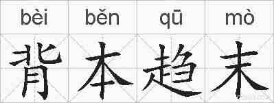 背本趋末的拼音