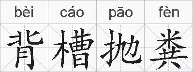 背槽抛粪的拼音