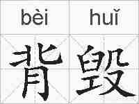 背毁的拼音