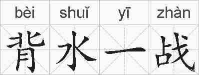 背水一战的拼音