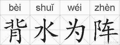背水为阵的拼音