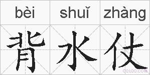 背水仗的拼音