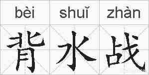 背水战的拼音