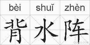 背水阵的拼音