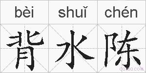 背水陈的拼音