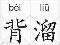 背溜的拼音