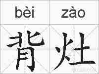 背灶的拼音