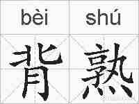 背熟的拼音