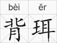 背珥的拼音