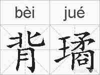 背璚的拼音