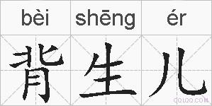 背生儿的拼音