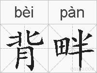 背畔的拼音