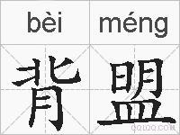 背盟的拼音