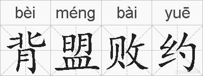 背盟败约的拼音