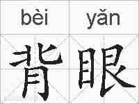 背眼的拼音
