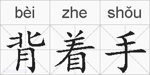 背着手的拼音