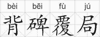 背碑覆局的拼音