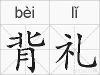 背礼的拼音