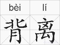 背离的拼音