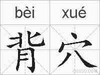 背穴的拼音