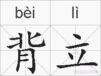 背立的拼音