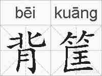 背筐的拼音