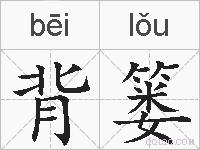 背篓的拼音