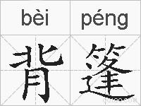 背篷的拼音