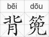 背篼的拼音