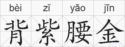 背紫腰金的拼音