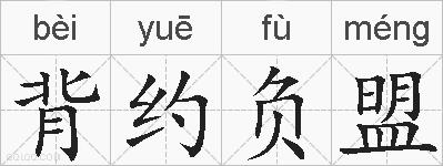 背约负盟的拼音