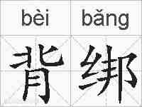 背绑的拼音