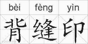 背缝印的拼音