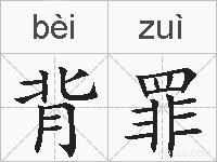 背罪的拼音