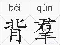 背羣的拼音