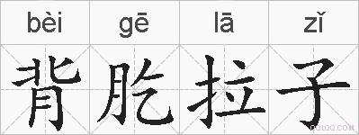 背肐拉子的拼音