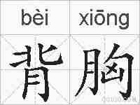 背胸的拼音