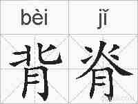 背脊的拼音