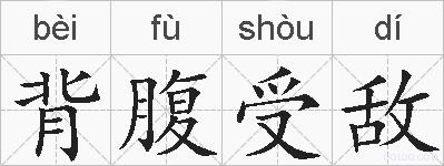 背腹受敌的拼音