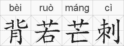 背若芒刺的拼音