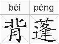 背蓬的拼音