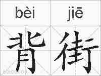 背街的拼音