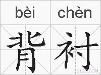 背衬的拼音