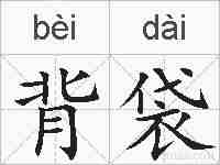 背袋的拼音