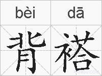 背褡的拼音