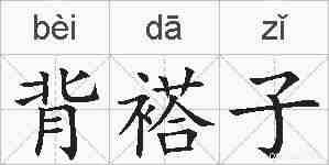 背褡子的拼音
